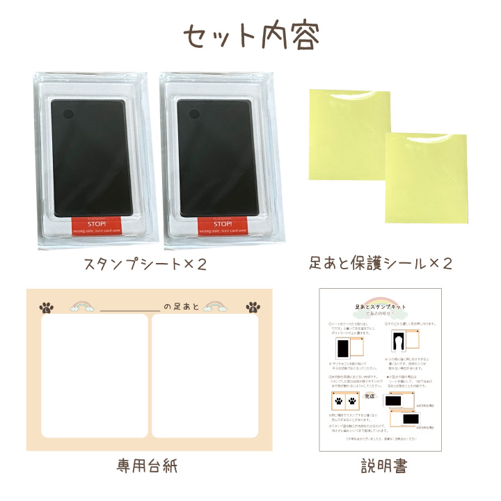 足あとスタンプキット（2）