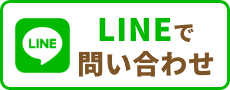 LINEでお問い合わせ