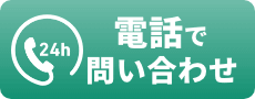 電話でお問い合わせ