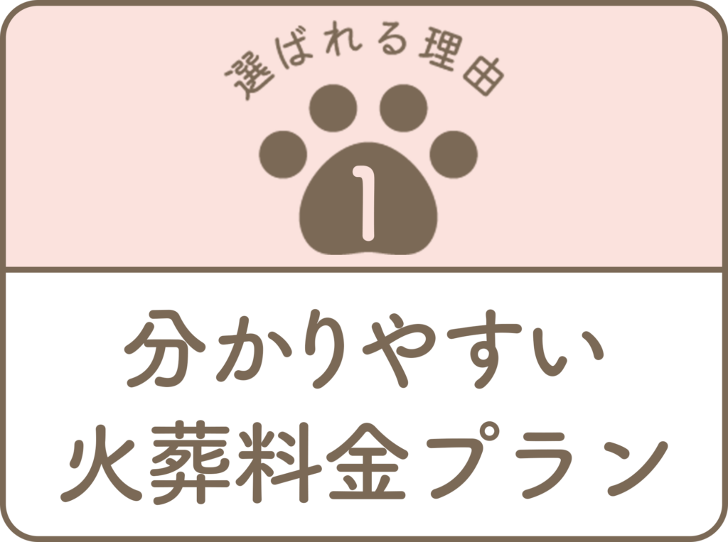 分かりやすい火葬料金プラン