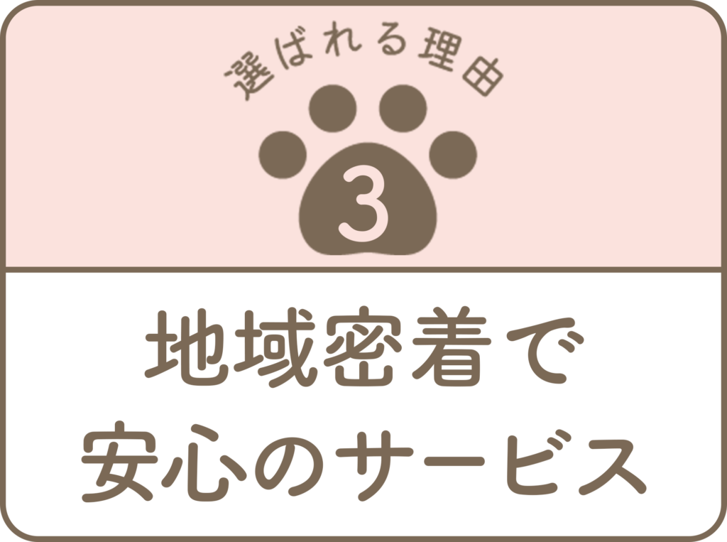 地域密着で安心のサービス