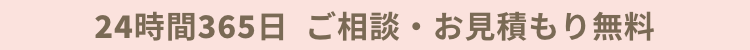 24時間365日受付対応