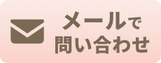 メールでお問い合わせ