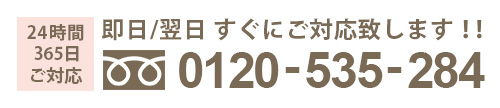 24時間365日対応 0120-535-284