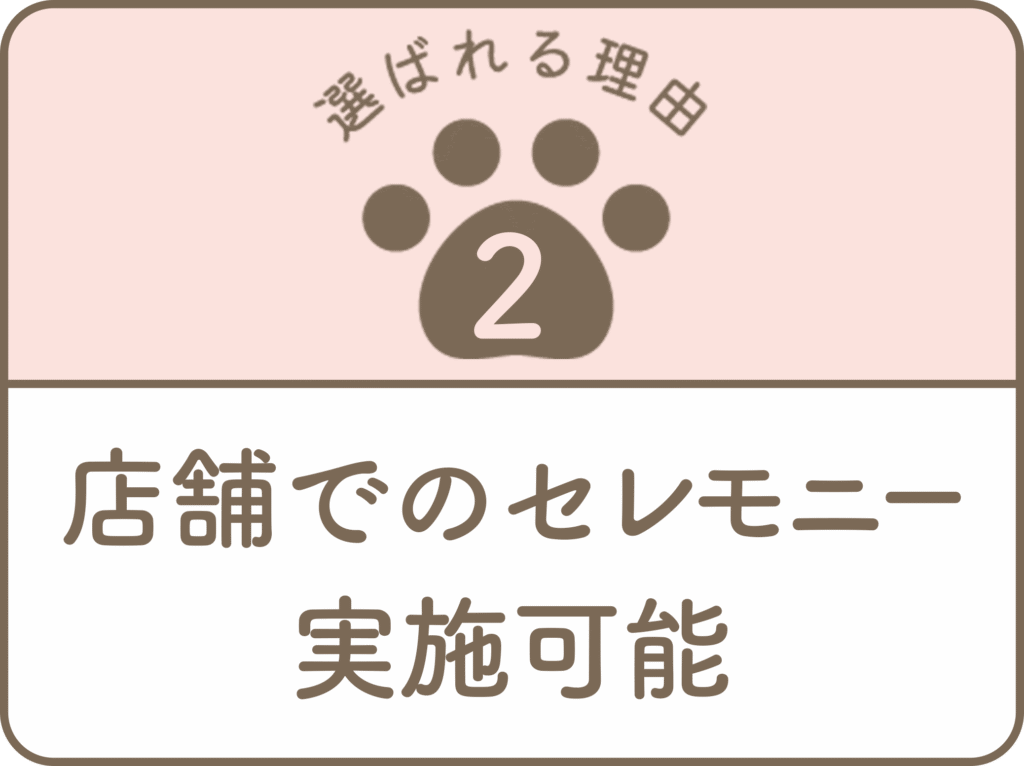 店舗でのセレモニー実施可能