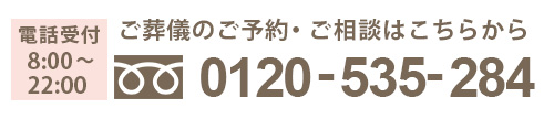 24時間365日対応 0120-535-284