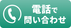電話でお問い合わせ